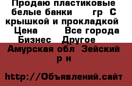 Продаю пластиковые белые банки, 500 гр. С крышкой и прокладкой. › Цена ­ 60 - Все города Бизнес » Другое   . Амурская обл.,Зейский р-н